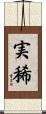 実稀 Scroll