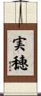 実穂 Scroll