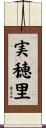 実穂里 Scroll