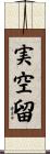 実空留 Scroll