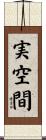 実空間 Scroll