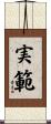 実範 Scroll