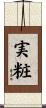 実粧 Scroll