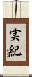 実紀 Scroll
