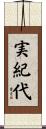 実紀代 Scroll
