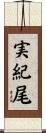 実紀尾 Scroll