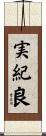 実紀良 Scroll