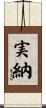 実納 Scroll