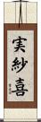 実紗喜 Scroll