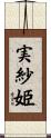 実紗姫 Scroll