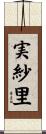 実紗里 Scroll