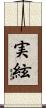 実絃 Scroll