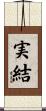 実結 Scroll