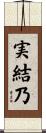実結乃 Scroll