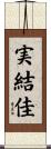 実結佳 Scroll