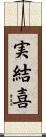 実結喜 Scroll