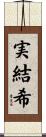 実結希 Scroll