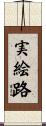 実絵路 Scroll
