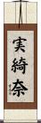 実綺奈 Scroll