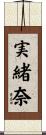 実緒奈 Scroll