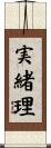 実緒理 Scroll