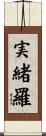 実緒羅 Scroll