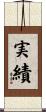 実績 Scroll
