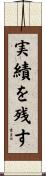 実績を残す Scroll
