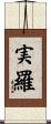 実羅 Scroll