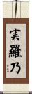 実羅乃 Scroll