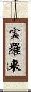 実羅来 Scroll