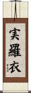 実羅衣 Scroll