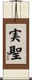 実聖 Scroll