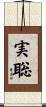 実聡 Scroll