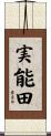 実能田 Scroll