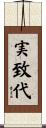 実致代 Scroll