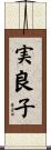 実良子 Scroll