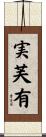 実芙有 Scroll