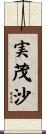 実茂沙 Scroll