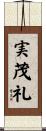 実茂礼 Scroll
