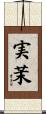 実茉 Scroll