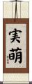 実萌 Scroll