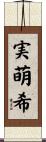 実萌希 Scroll
