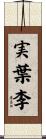実葉李 Scroll