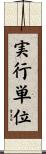 実行単位 Scroll