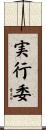 実行委 Scroll