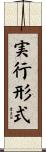 実行形式 Scroll