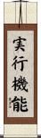 実行機能 Scroll