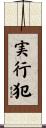 実行犯 Scroll
