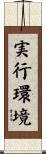 実行環境 Scroll